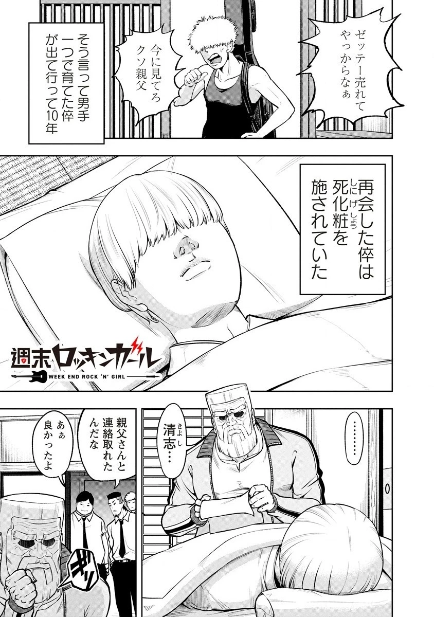 週末ロッキンガール 第1話 - 1