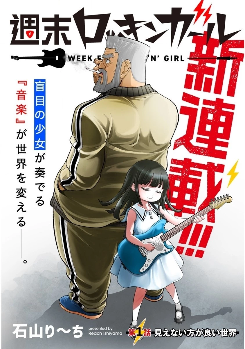 週末ロッキンガール 第1話 - 6