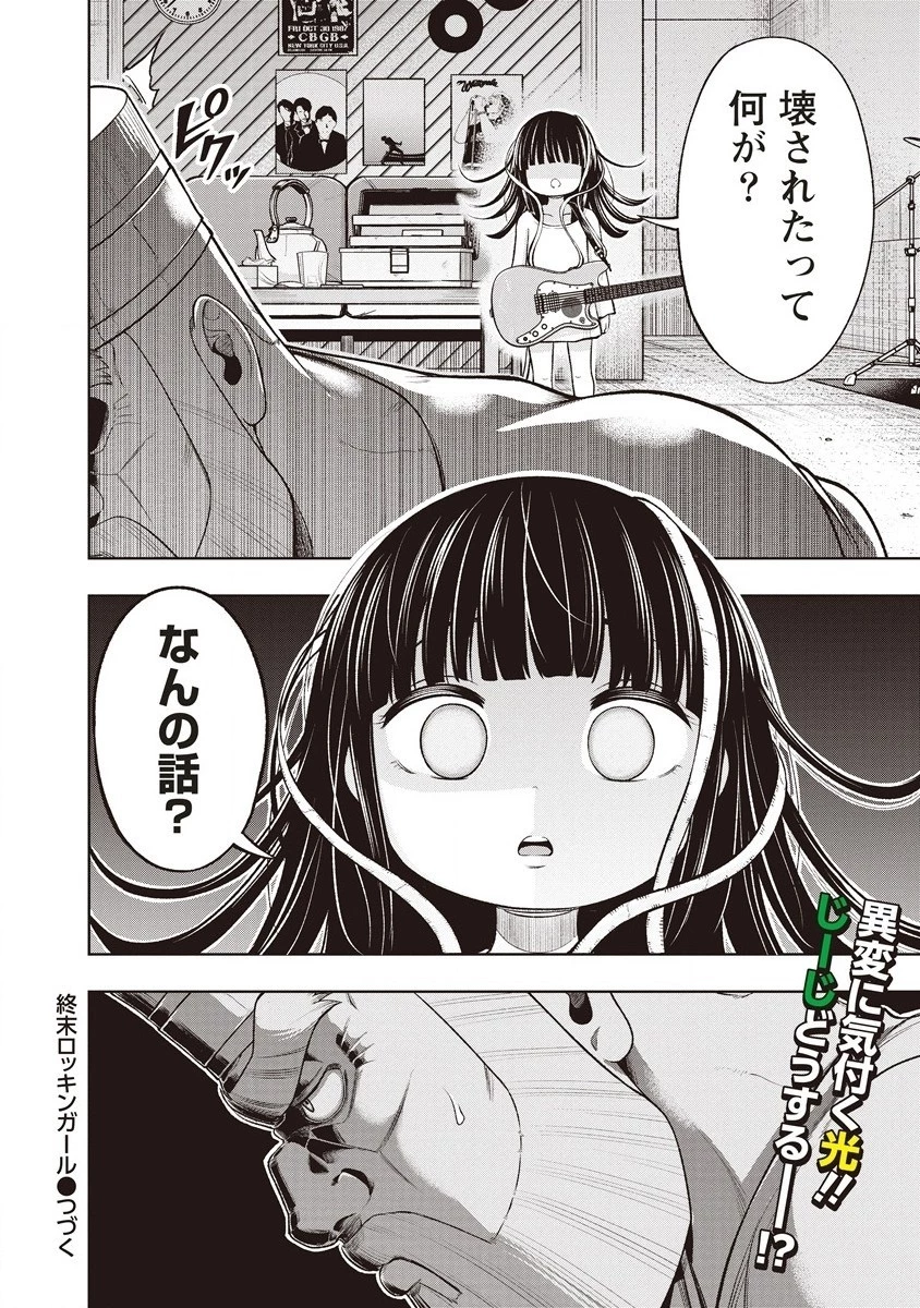 週末ロッキンガール 第4話 - 26