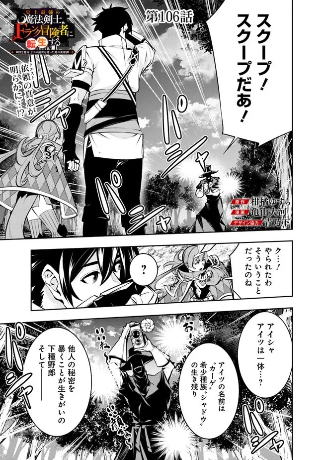 史上最強の魔法剣士、Fランク冒険者に転生する　～剣聖と魔帝、2つの前世を持った男の英雄譚～ 第106話 - 1