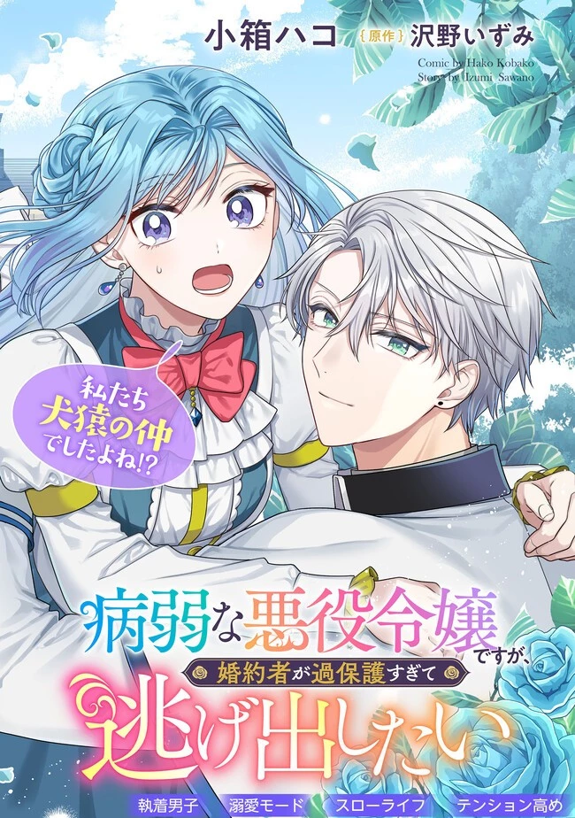 病弱な悪役令嬢ですが、婚約者が過保護すぎて逃げ出したい(私たち犬猿の仲でしたよね!?) 第1話 - 2