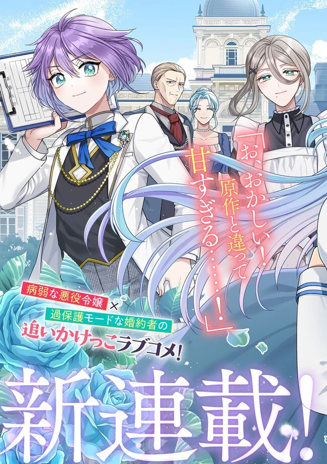 病弱な悪役令嬢ですが、婚約者が過保護すぎて逃げ出したい(私たち犬猿の仲でしたよね!?) 第1話 - 3