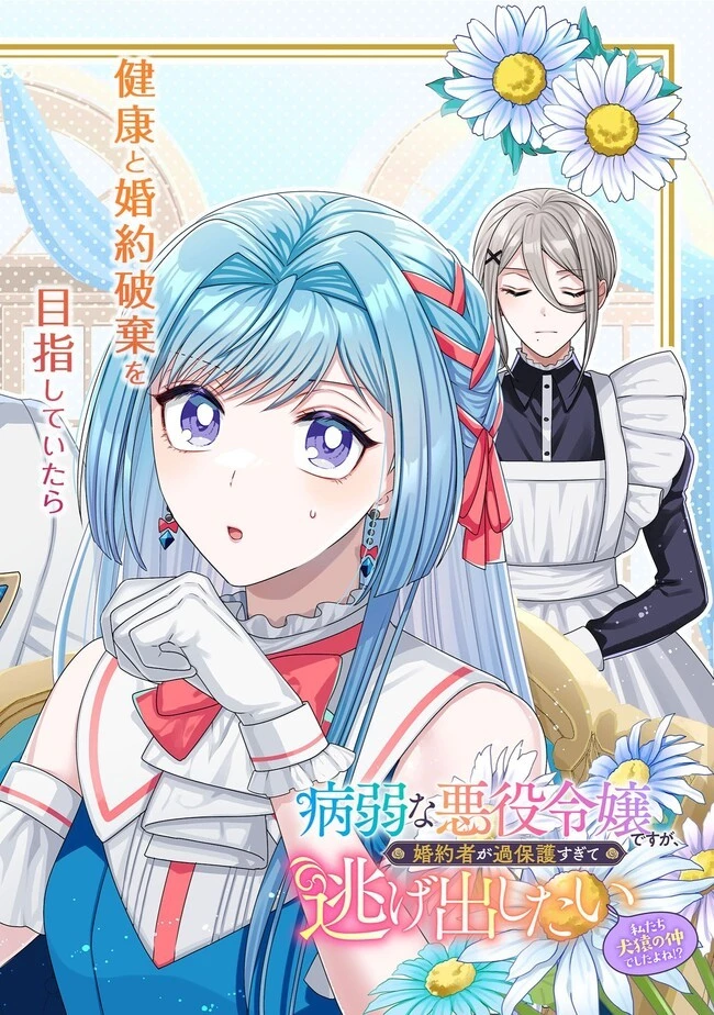 病弱な悪役令嬢ですが、婚約者が過保護すぎて逃げ出したい(私たち犬猿の仲でしたよね!?) 第7話 - 2