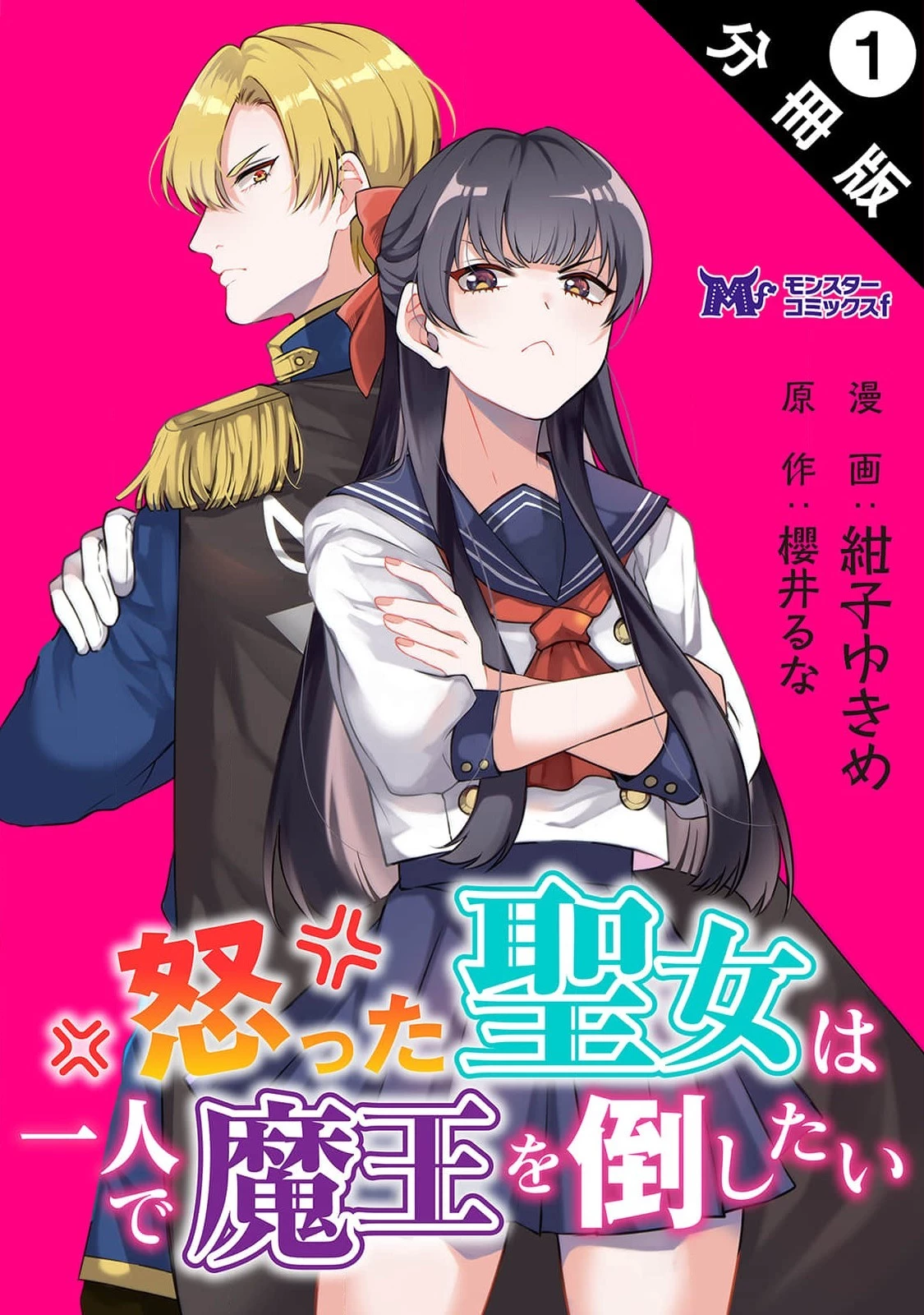 怒った聖女は一人で魔王を倒したい怒った聖女は一人で魔王を倒したい 第1話 - 1