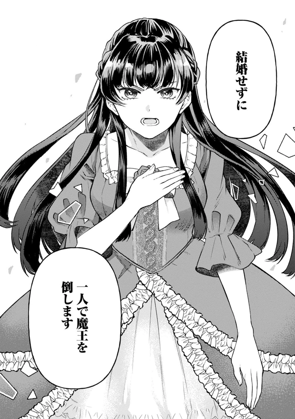 怒った聖女は一人で魔王を倒したい怒った聖女は一人で魔王を倒したい 第1話 - 32