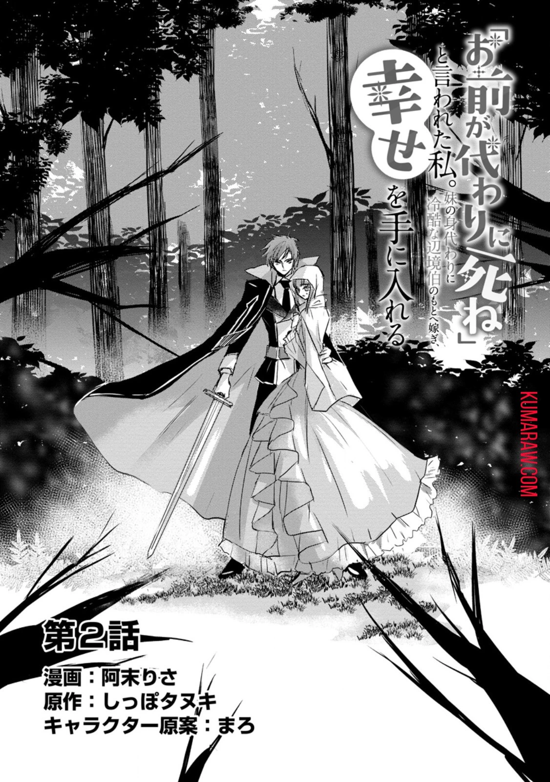 「お前が代わりに死ね」と言われた私。妹の身代わりに冷酷な辺境伯のもとへ嫁ぎ、幸せを手に入れる 第2話 - 1