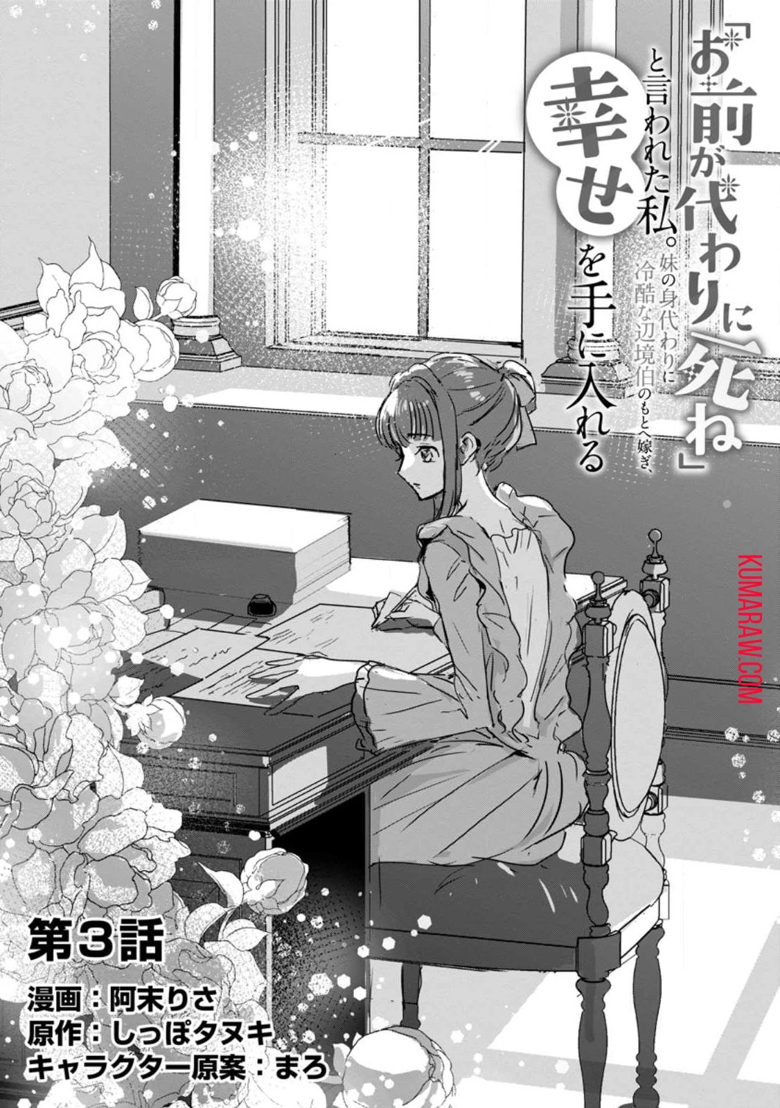 「お前が代わりに死ね」と言われた私。妹の身代わりに冷酷な辺境伯のもとへ嫁ぎ、幸せを手に入れる 第3話 - 1