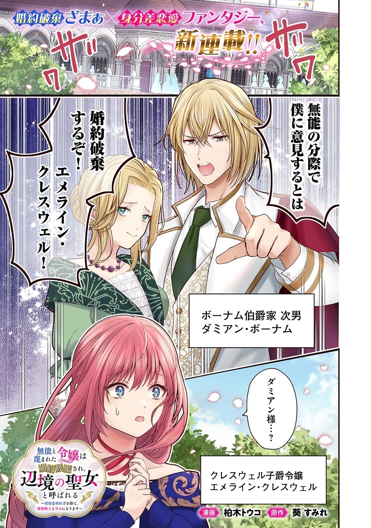 無能と蔑まれた令嬢は婚約破棄され、辺境の聖女と呼ばれる～傲慢な婚約者を捨て、護衛騎士と幸せになります～ 第1話 - 1