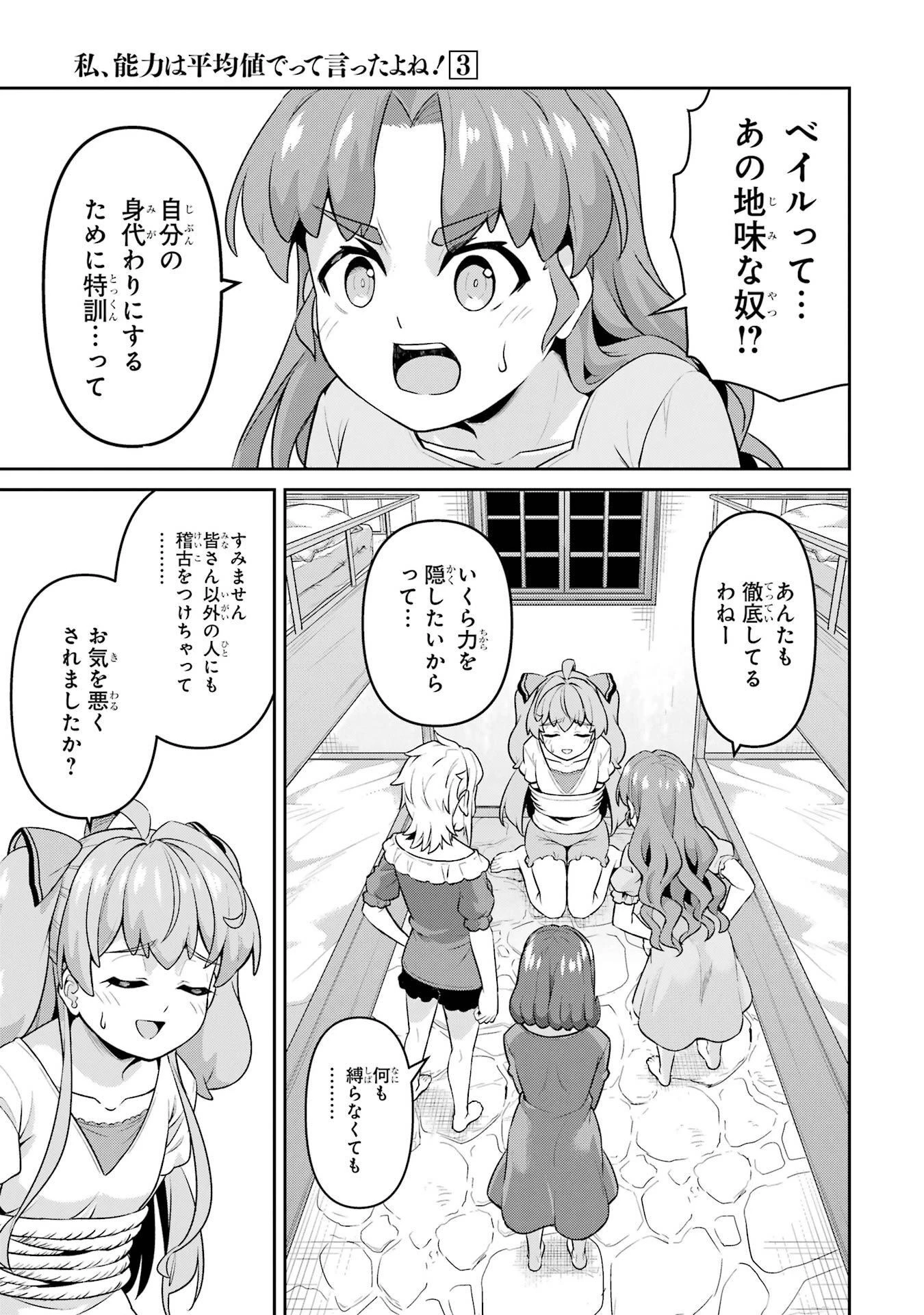 усредни мои способности! 我不是說了能力要平均值麼 私、能力は平均値でって言ったよね! 저 第9話 - 19