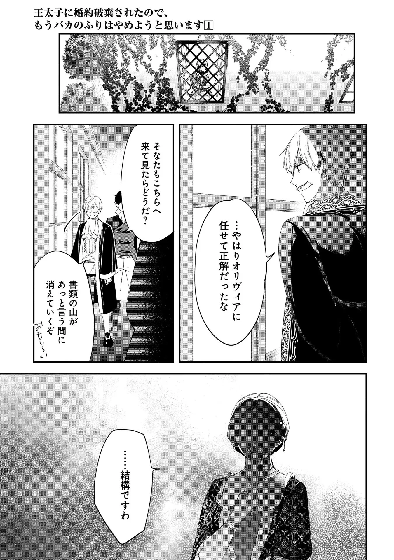 王太子に婚約破棄されたので、もうバカのふりはやめようと思います 第4話 - 25