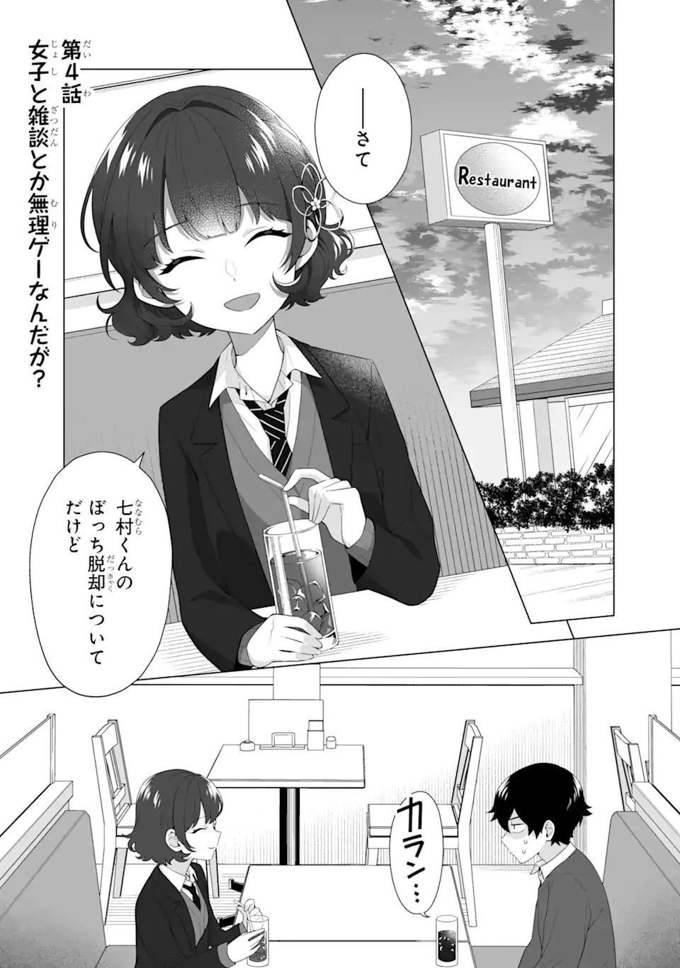 どうか俺を放っておいてくれ なぜかぼっちの終わった高校生活を彼女が変えようとしてくる 第4話 - 1