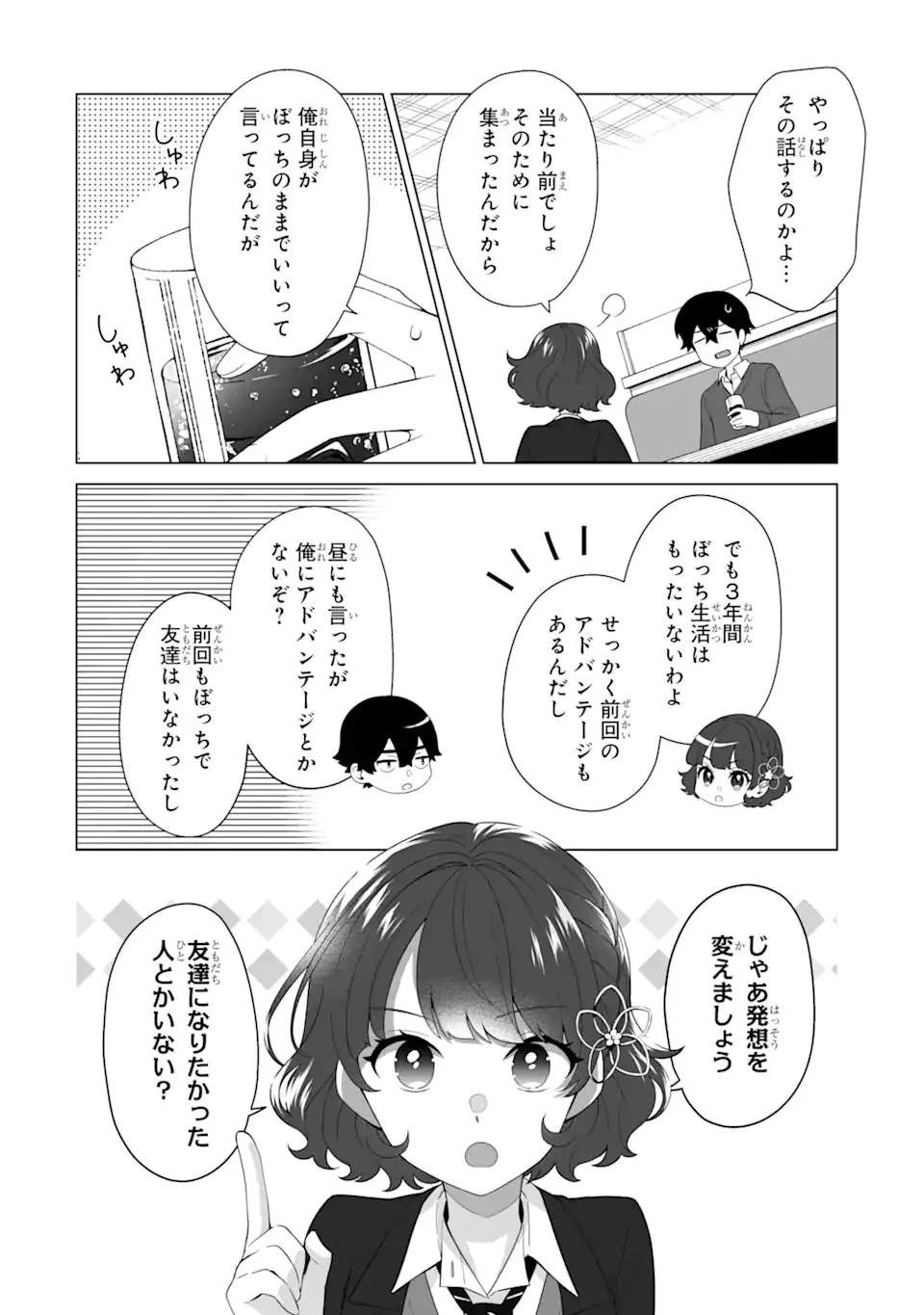 どうか俺を放っておいてくれ なぜかぼっちの終わった高校生活を彼女が変えようとしてくる 第4話 - 2