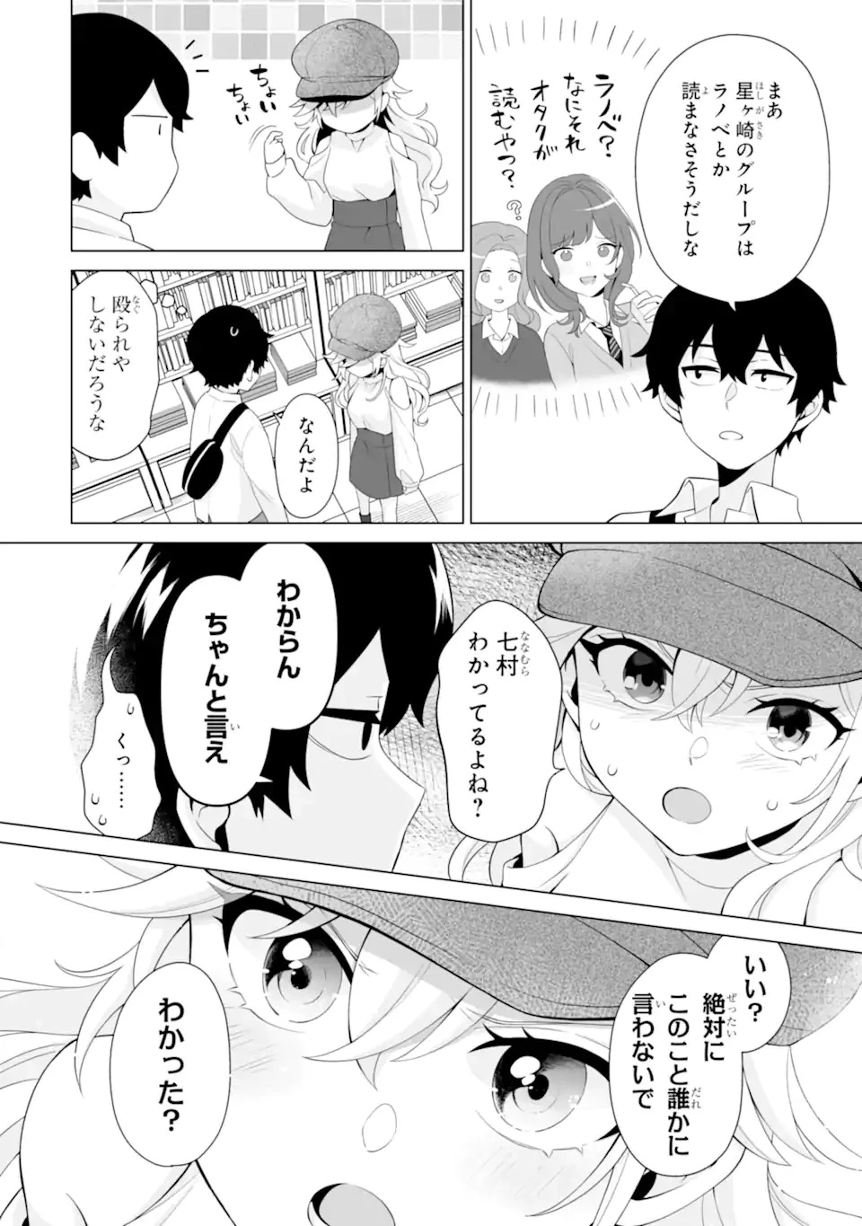 どうか俺を放っておいてくれ なぜかぼっちの終わった高校生活を彼女が変えようとしてくる 第6話 - 6