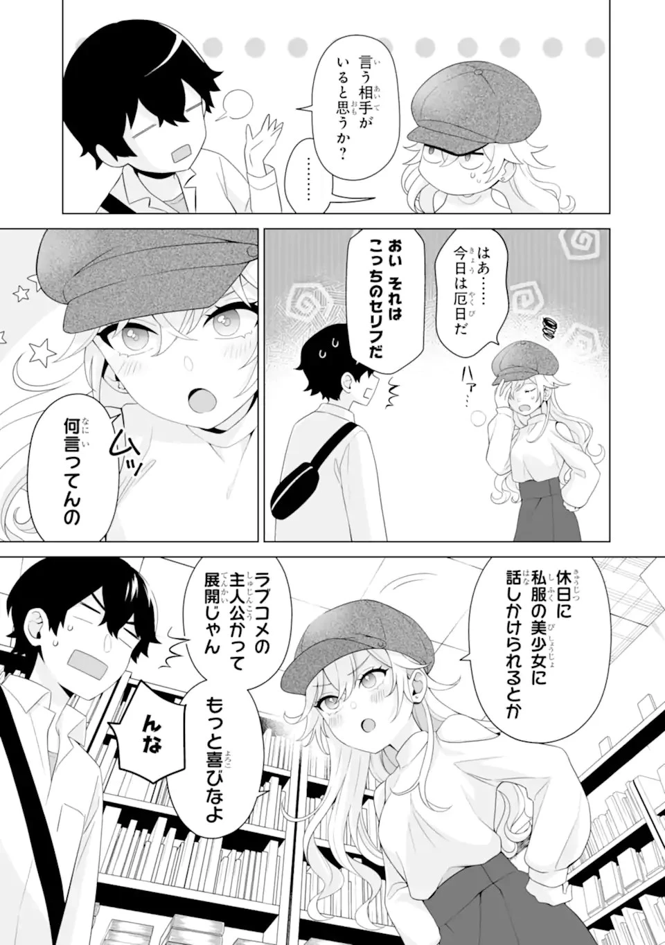 どうか俺を放っておいてくれ なぜかぼっちの終わった高校生活を彼女が変えようとしてくる 第6話 - 7