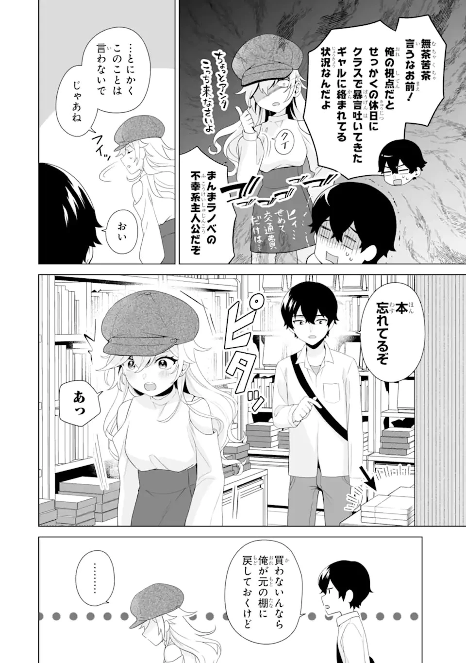 どうか俺を放っておいてくれ なぜかぼっちの終わった高校生活を彼女が変えようとしてくる 第6話 - 8