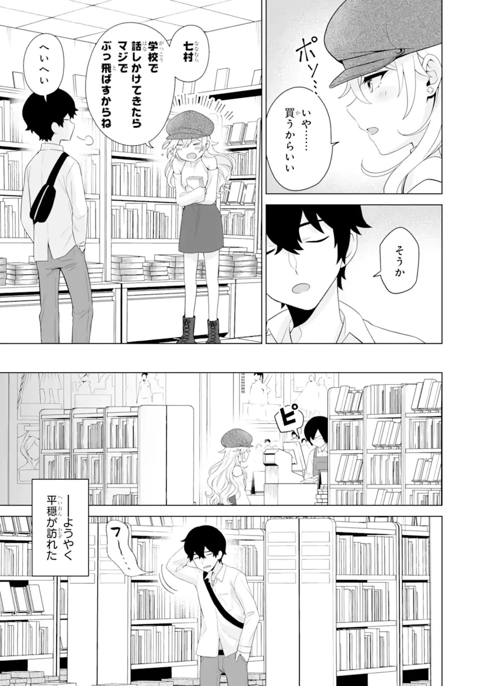 どうか俺を放っておいてくれ なぜかぼっちの終わった高校生活を彼女が変えようとしてくる 第6話 - 9