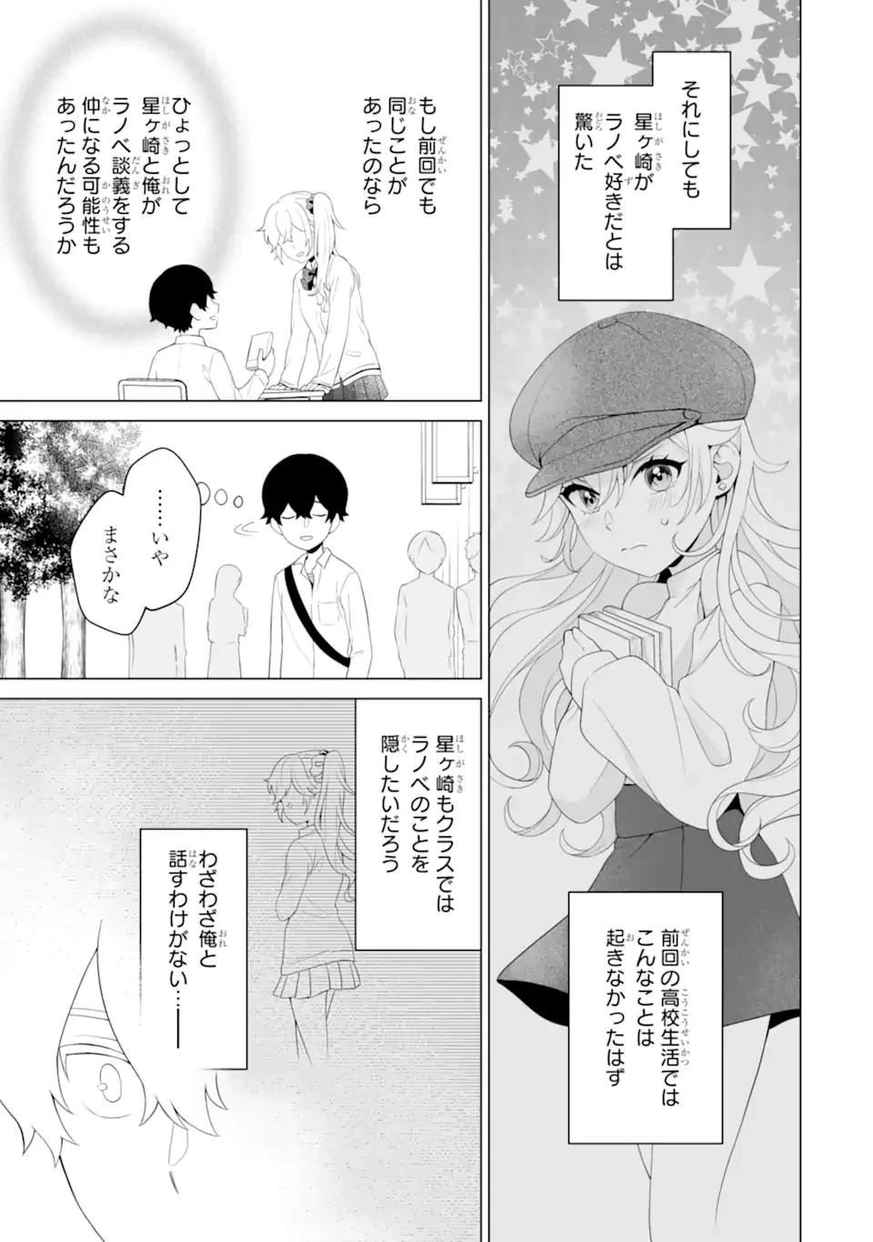 どうか俺を放っておいてくれ なぜかぼっちの終わった高校生活を彼女が変えようとしてくる 第6話 - 11