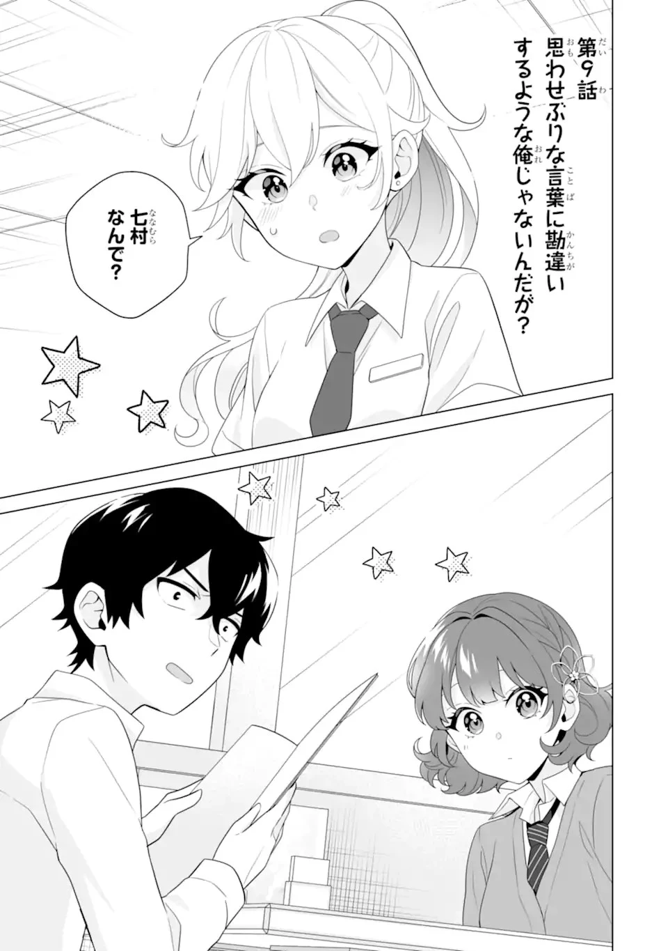 どうか俺を放っておいてくれ なぜかぼっちの終わった高校生活を彼女が変えようとしてくる 第9話 - 1