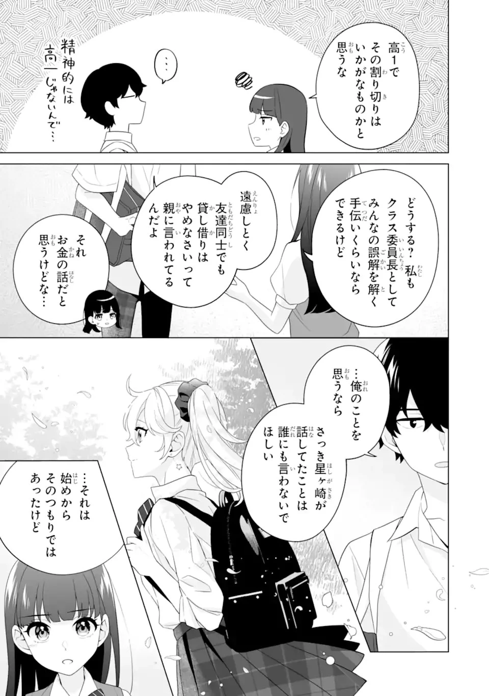 どうか俺を放っておいてくれ なぜかぼっちの終わった高校生活を彼女が変えようとしてくる 第10話 - 15