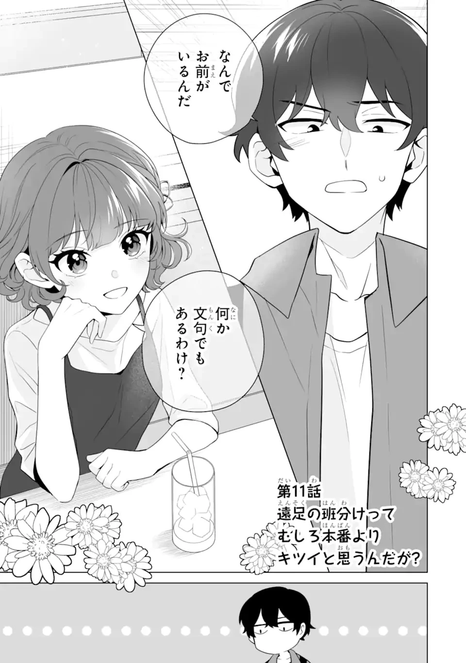 どうか俺を放っておいてくれ なぜかぼっちの終わった高校生活を彼女が変えようとしてくる 第11話 - 1