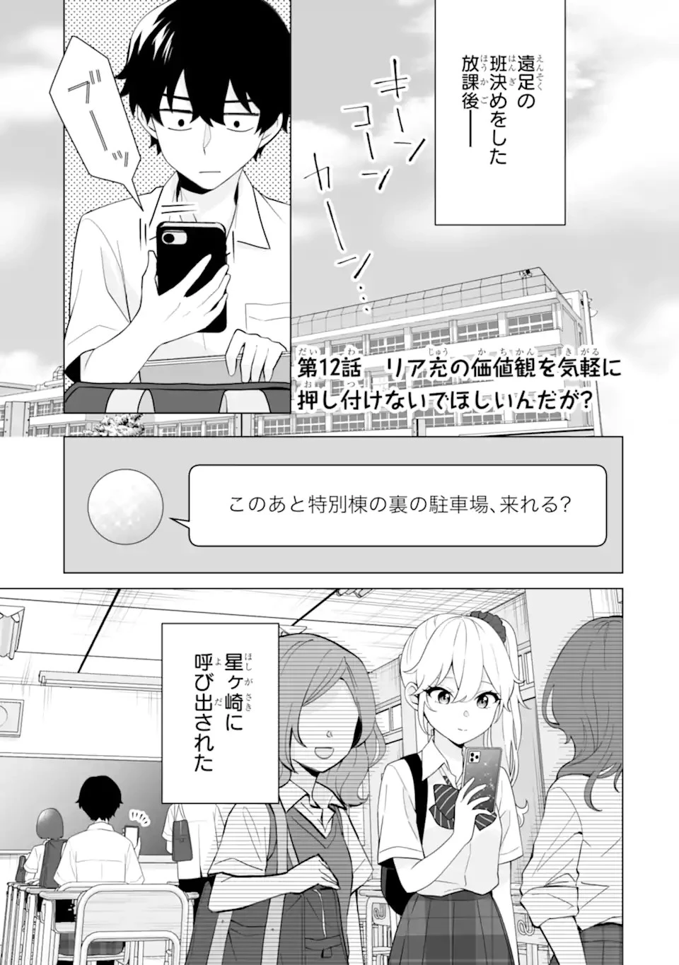 どうか俺を放っておいてくれ なぜかぼっちの終わった高校生活を彼女が変えようとしてくる 第12話 - 1