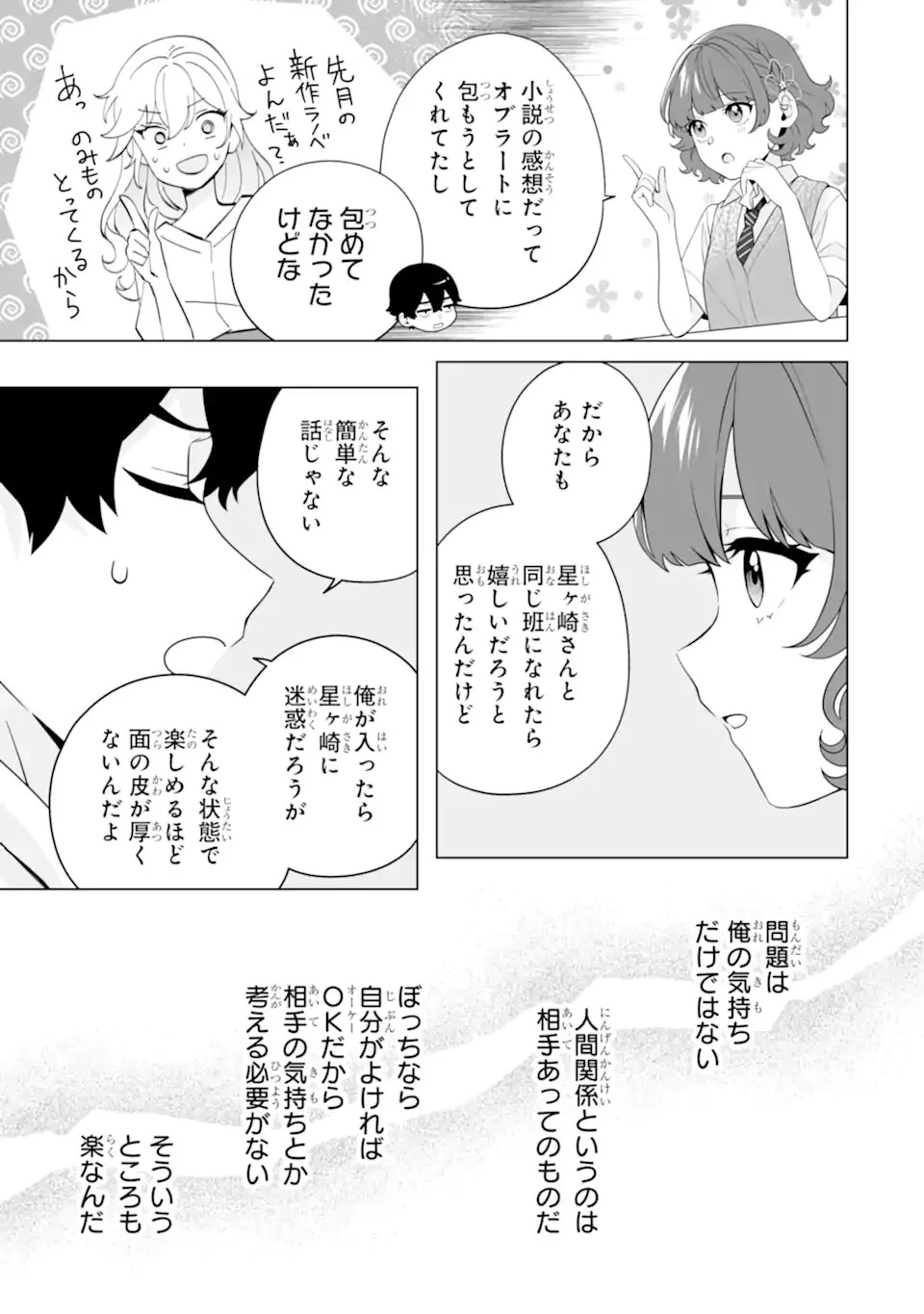 どうか俺を放っておいてくれ なぜかぼっちの終わった高校生活を彼女が変えようとしてくる 第12話 - 13