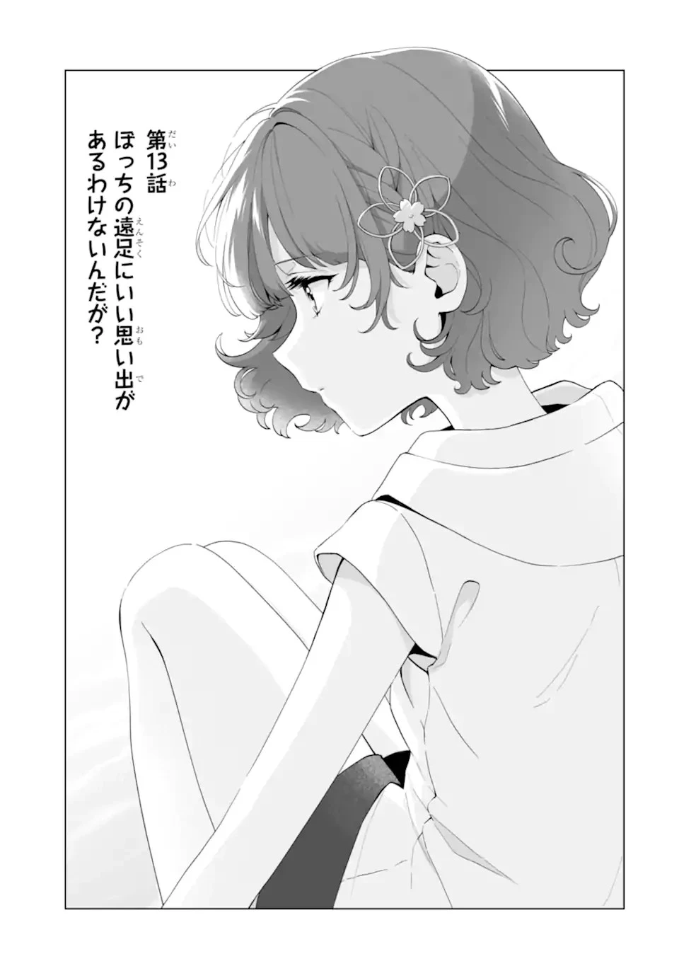 どうか俺を放っておいてくれ なぜかぼっちの終わった高校生活を彼女が変えようとしてくる 第13話 - 1
