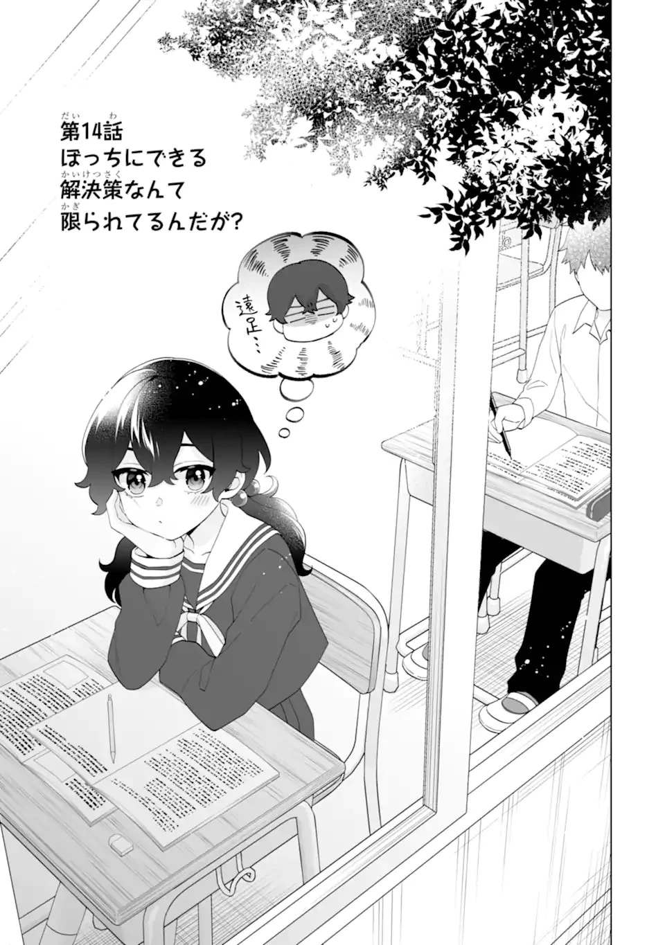 どうか俺を放っておいてくれ なぜかぼっちの終わった高校生活を彼女が変えようとしてくる 第14話 - 1