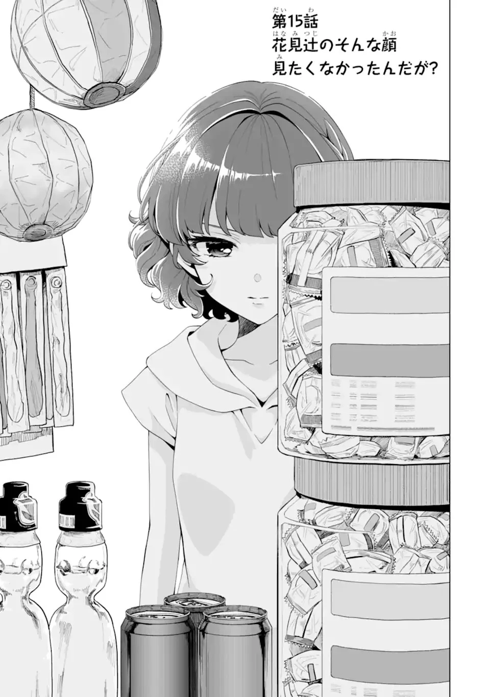 どうか俺を放っておいてくれ なぜかぼっちの終わった高校生活を彼女が変えようとしてくる 第15話 - 1