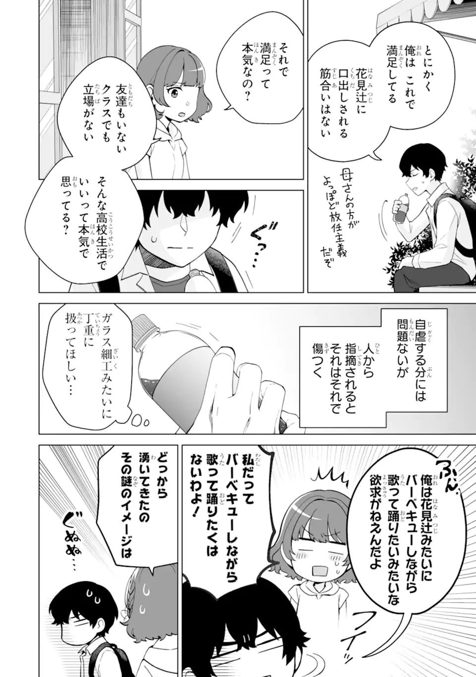 どうか俺を放っておいてくれ なぜかぼっちの終わった高校生活を彼女が変えようとしてくる 第15話 - 10