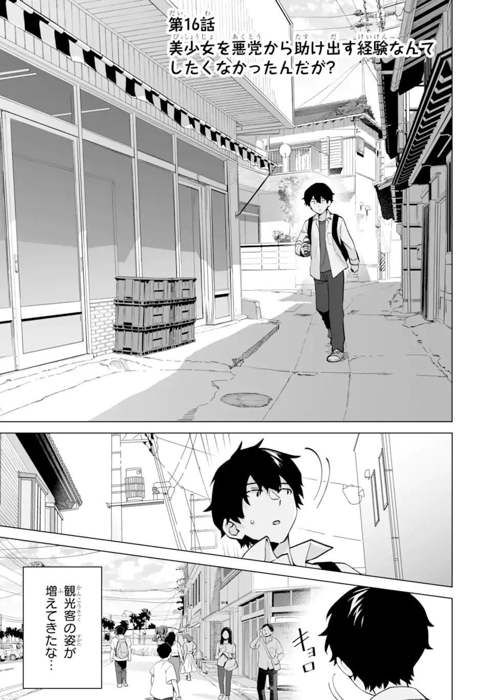 どうか俺を放っておいてくれ なぜかぼっちの終わった高校生活を彼女が変えようとしてくる 第16話 - 1