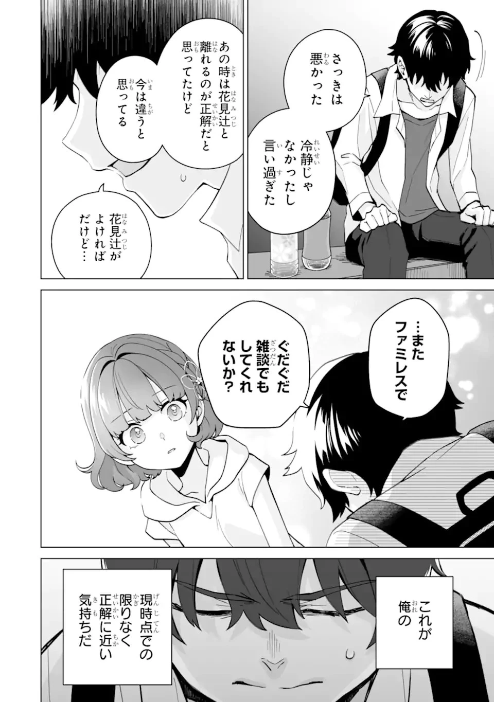 どうか俺を放っておいてくれ なぜかぼっちの終わった高校生活を彼女が変えようとしてくる 第17話 - 4