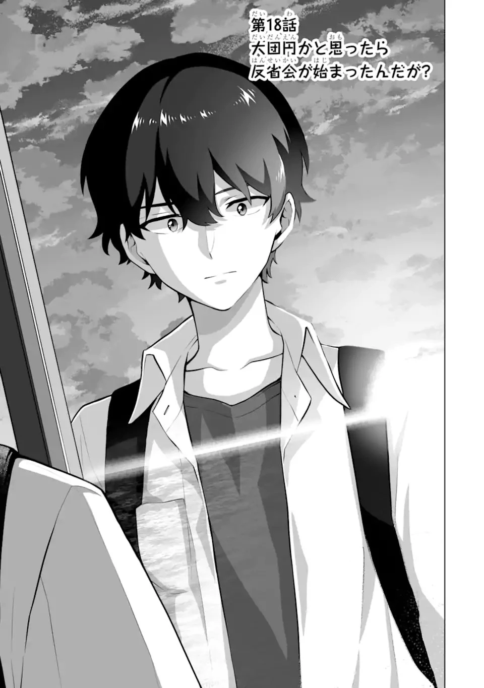 どうか俺を放っておいてくれ なぜかぼっちの終わった高校生活を彼女が変えようとしてくる 第18話 - 1