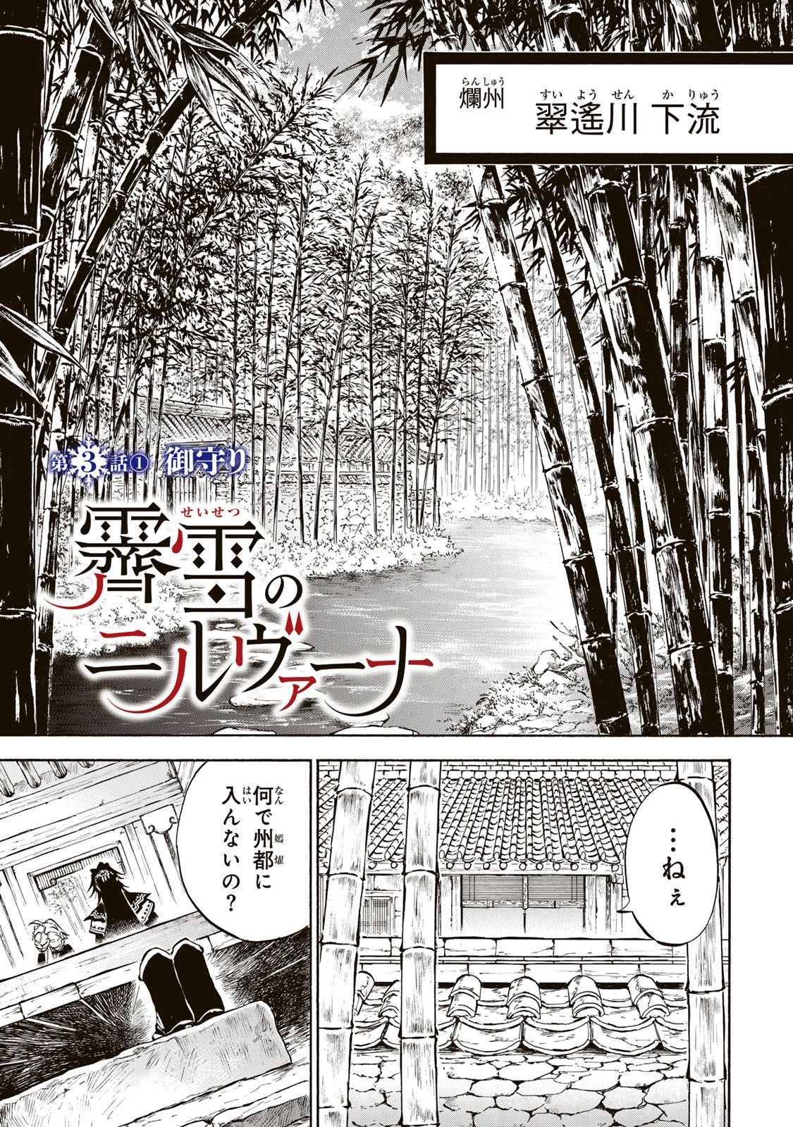 霽雪のニルヴァーナ 第3話 - 1