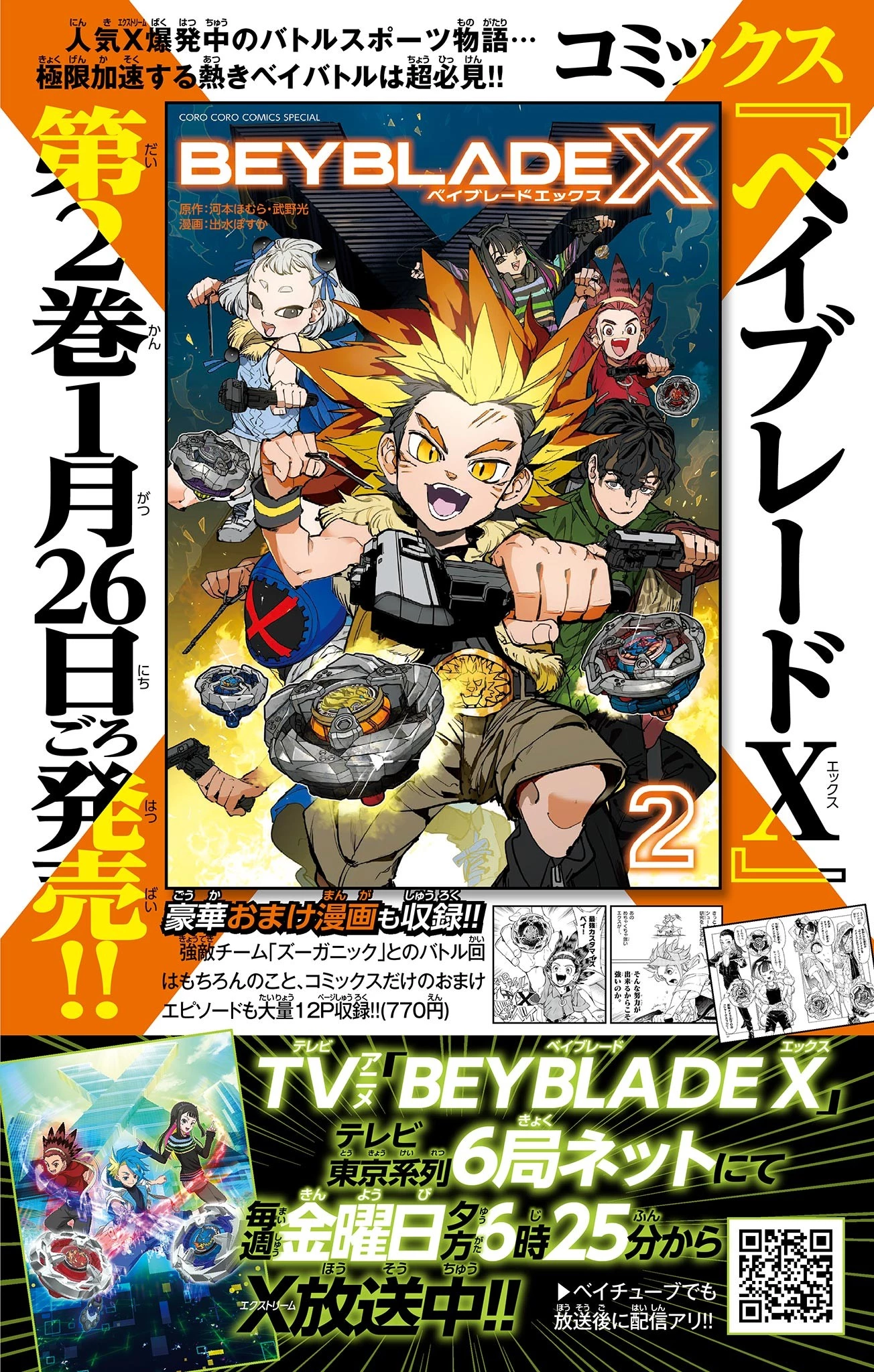 ベイブレードエックス BEYBLADE X 第8話 - 1