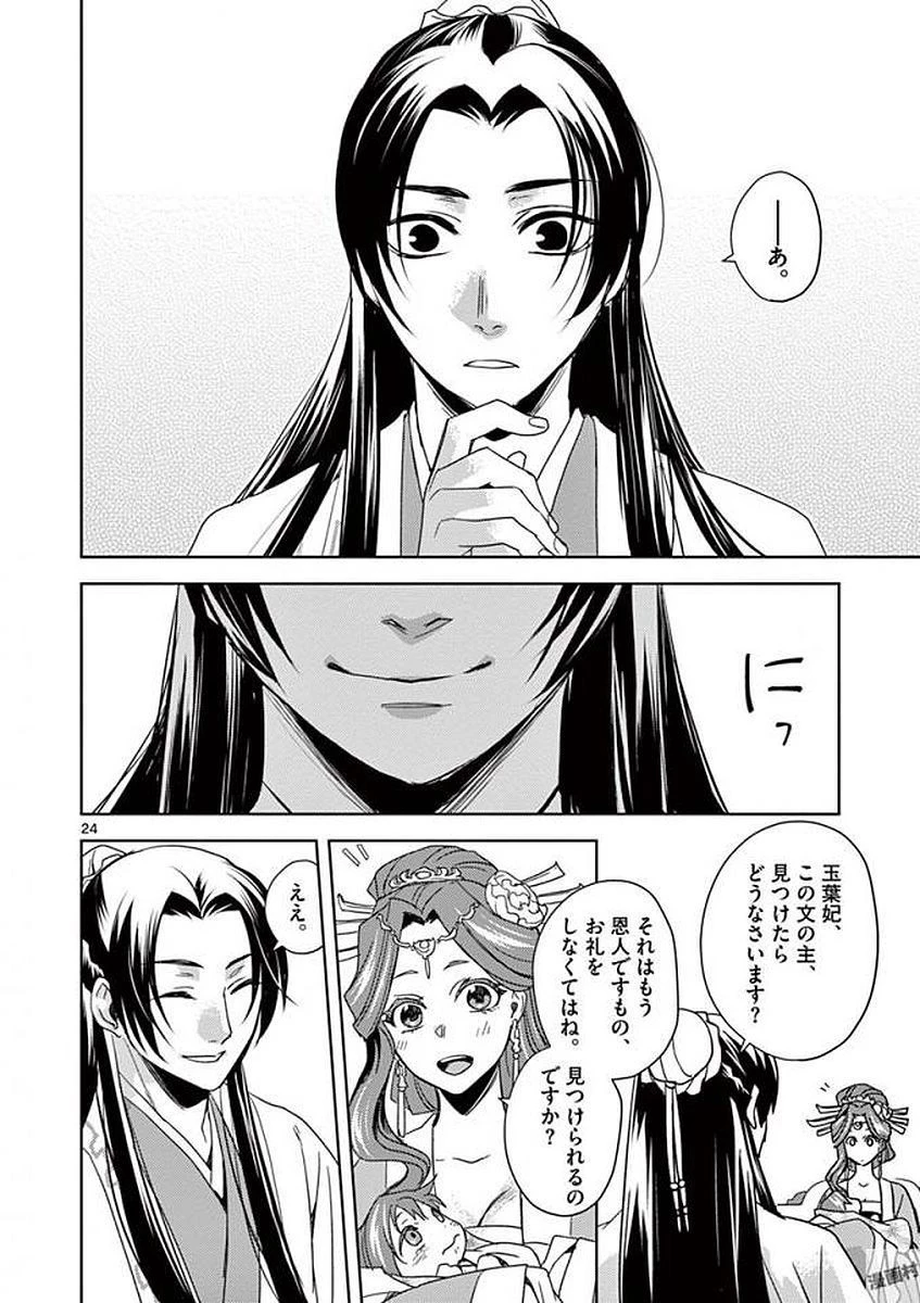 薬屋のひとりごと～猫猫の後宮謎解き手帳～ The Apothecarys Monologue (KURATA Minoji) 第1話 - 24