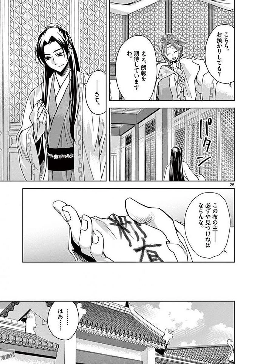 薬屋のひとりごと～猫猫の後宮謎解き手帳～ The Apothecarys Monologue (KURATA Minoji) 第1話 - 25