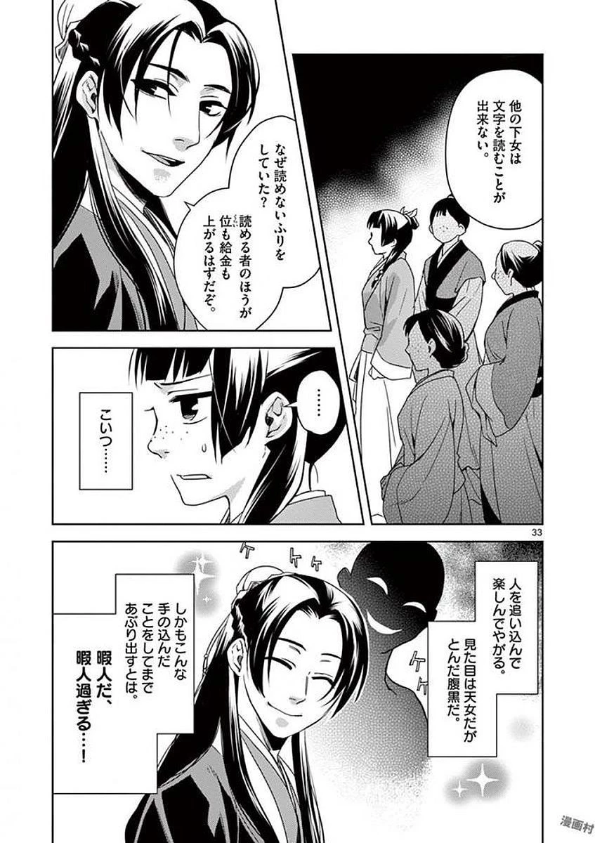 薬屋のひとりごと～猫猫の後宮謎解き手帳～ The Apothecarys Monologue (KURATA Minoji) 第1話 - 33