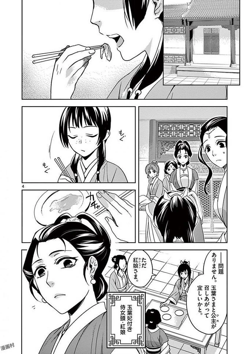 薬屋のひとりごと～猫猫の後宮謎解き手帳～ The Apothecarys Monologue (KURATA Minoji) 第2話 - 4