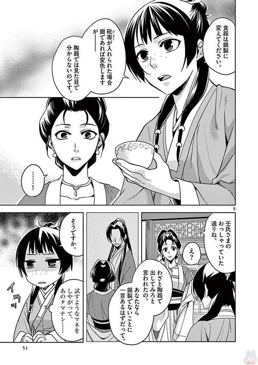 薬屋のひとりごと～猫猫の後宮謎解き手帳～ The Apothecarys Monologue (KURATA Minoji) 第2話 - 5