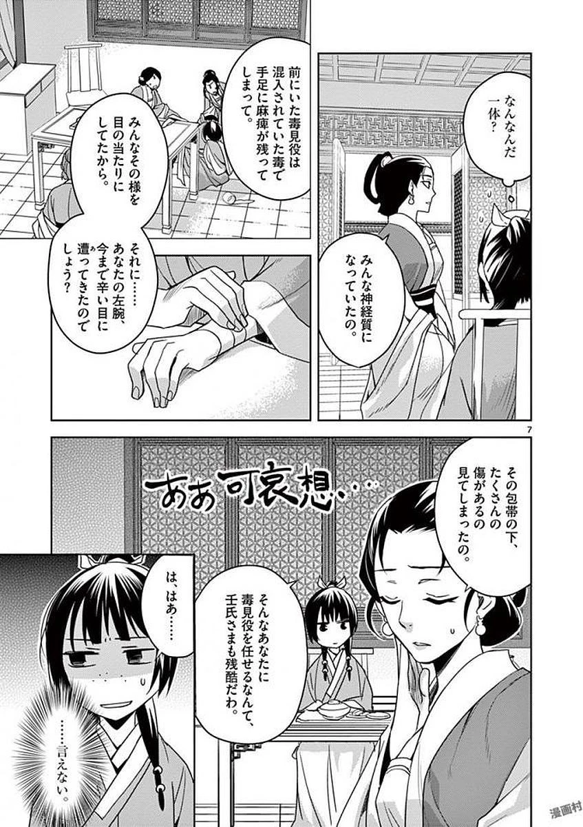 薬屋のひとりごと～猫猫の後宮謎解き手帳～ The Apothecarys Monologue (KURATA Minoji) 第2話 - 7