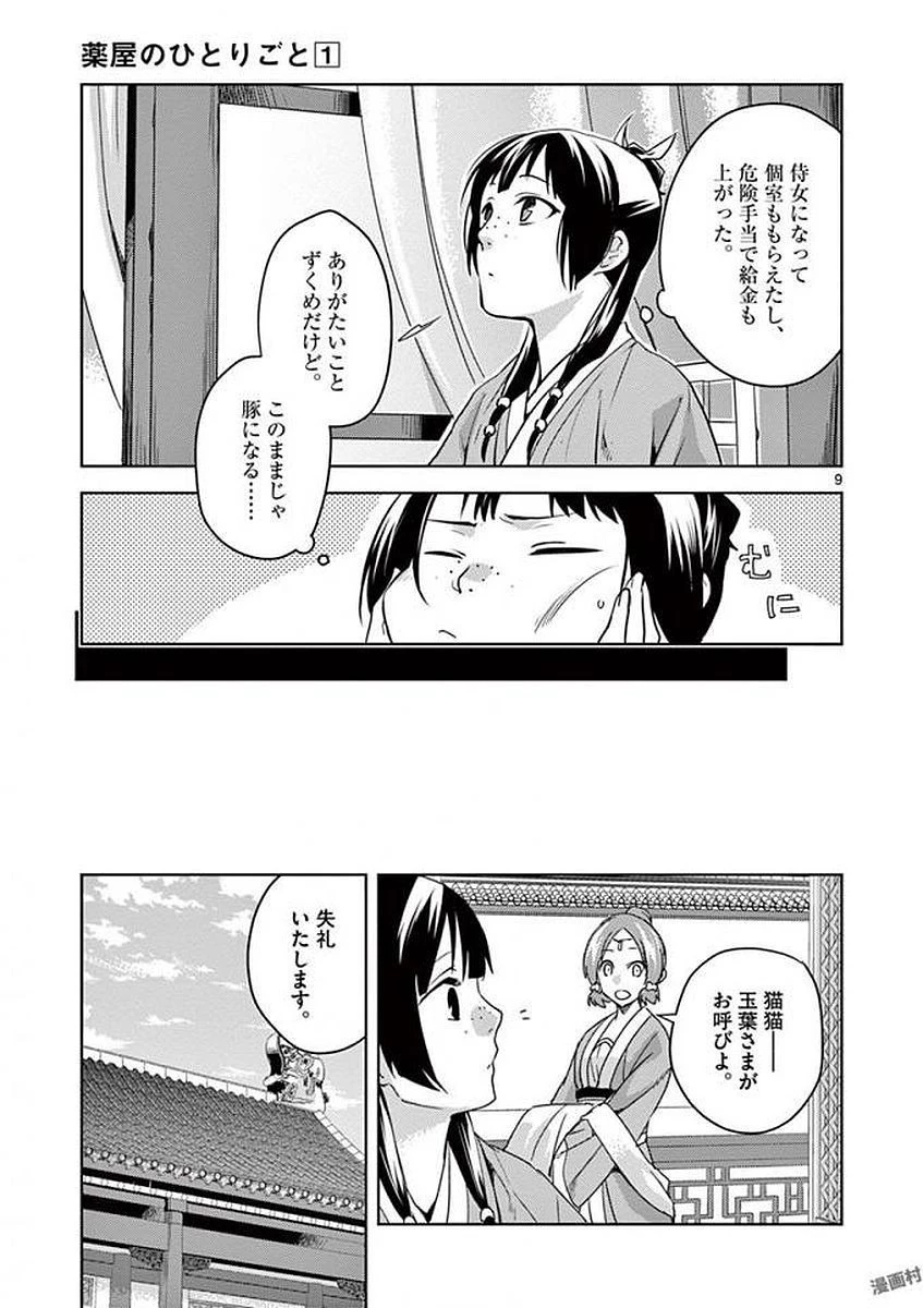 薬屋のひとりごと～猫猫の後宮謎解き手帳～ The Apothecarys Monologue (KURATA Minoji) 第2話 - 9