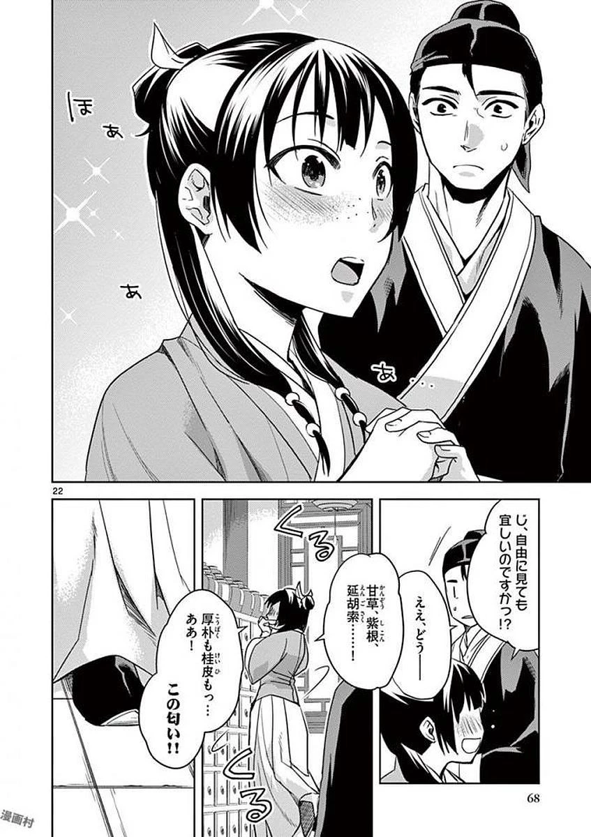 薬屋のひとりごと～猫猫の後宮謎解き手帳～ The Apothecarys Monologue (KURATA Minoji) 第2話 - 22