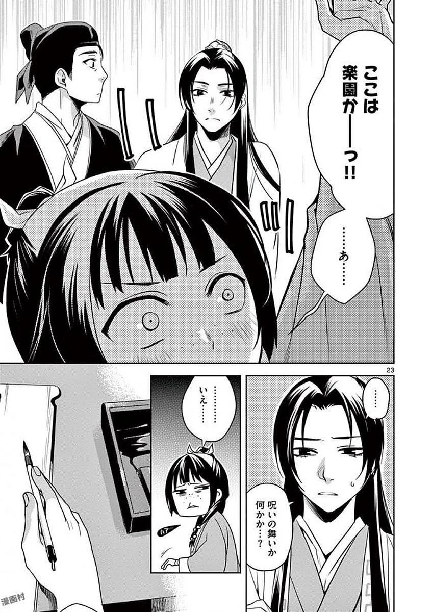 薬屋のひとりごと～猫猫の後宮謎解き手帳～ The Apothecarys Monologue (KURATA Minoji) 第2話 - 23