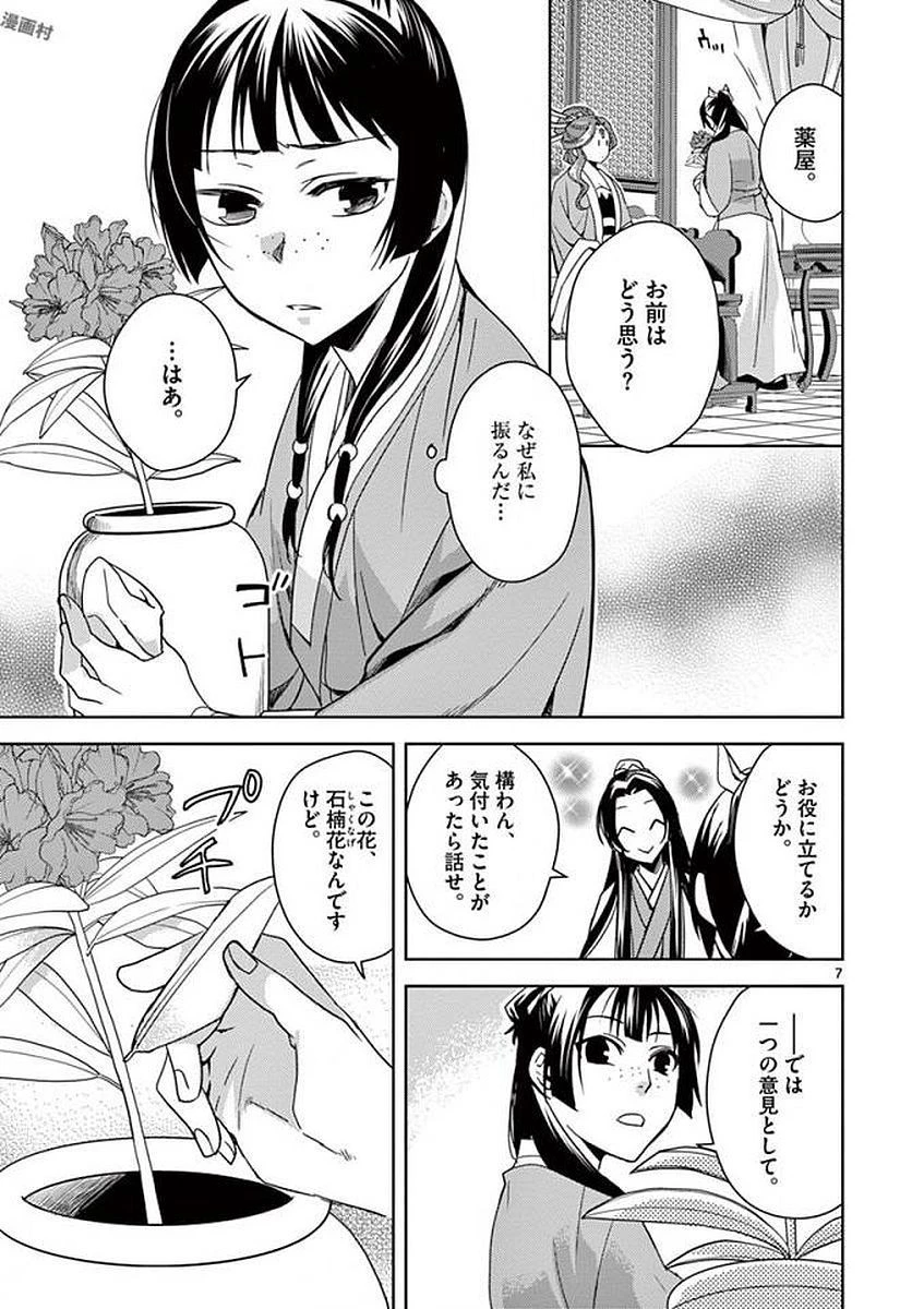 薬屋のひとりごと～猫猫の後宮謎解き手帳～ The Apothecarys Monologue (KURATA Minoji) 第3話 - 7