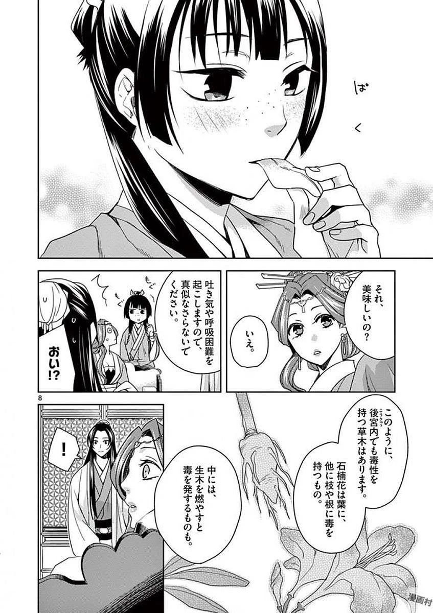 薬屋のひとりごと～猫猫の後宮謎解き手帳～ The Apothecarys Monologue (KURATA Minoji) 第3話 - 8