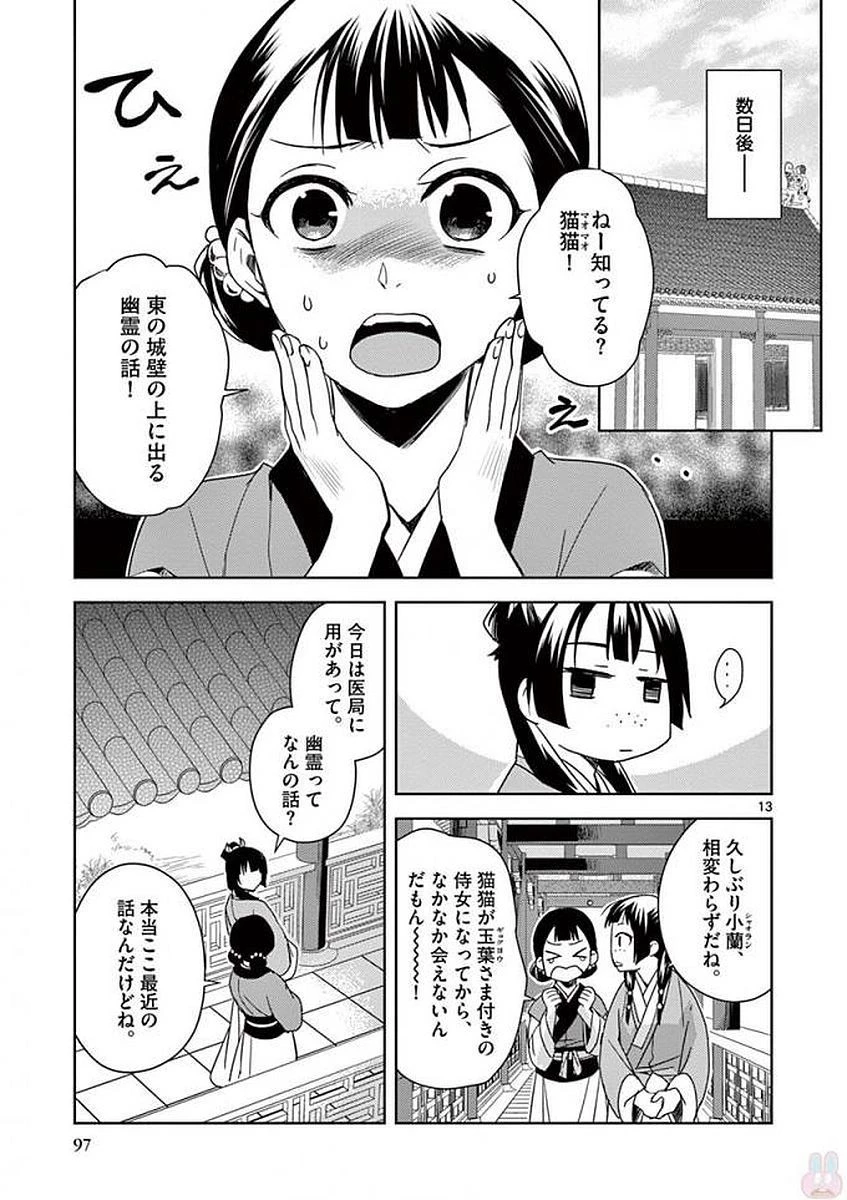 薬屋のひとりごと～猫猫の後宮謎解き手帳～ The Apothecarys Monologue (KURATA Minoji) 第3話 - 13