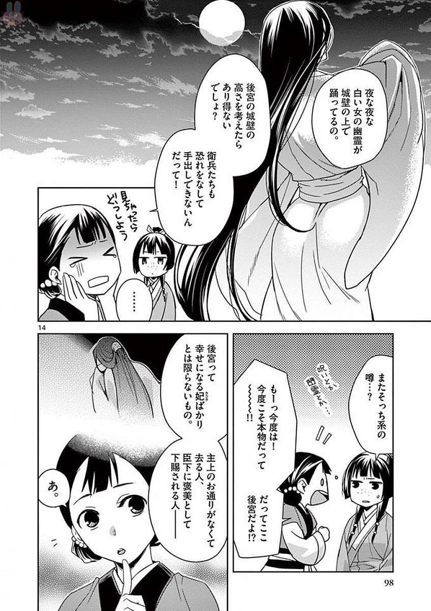 薬屋のひとりごと～猫猫の後宮謎解き手帳～ The Apothecarys Monologue (KURATA Minoji) 第3話 - 14