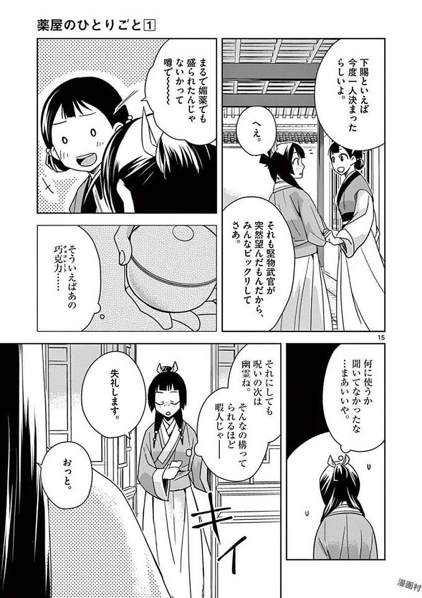 薬屋のひとりごと～猫猫の後宮謎解き手帳～ The Apothecarys Monologue (KURATA Minoji) 第3話 - 15