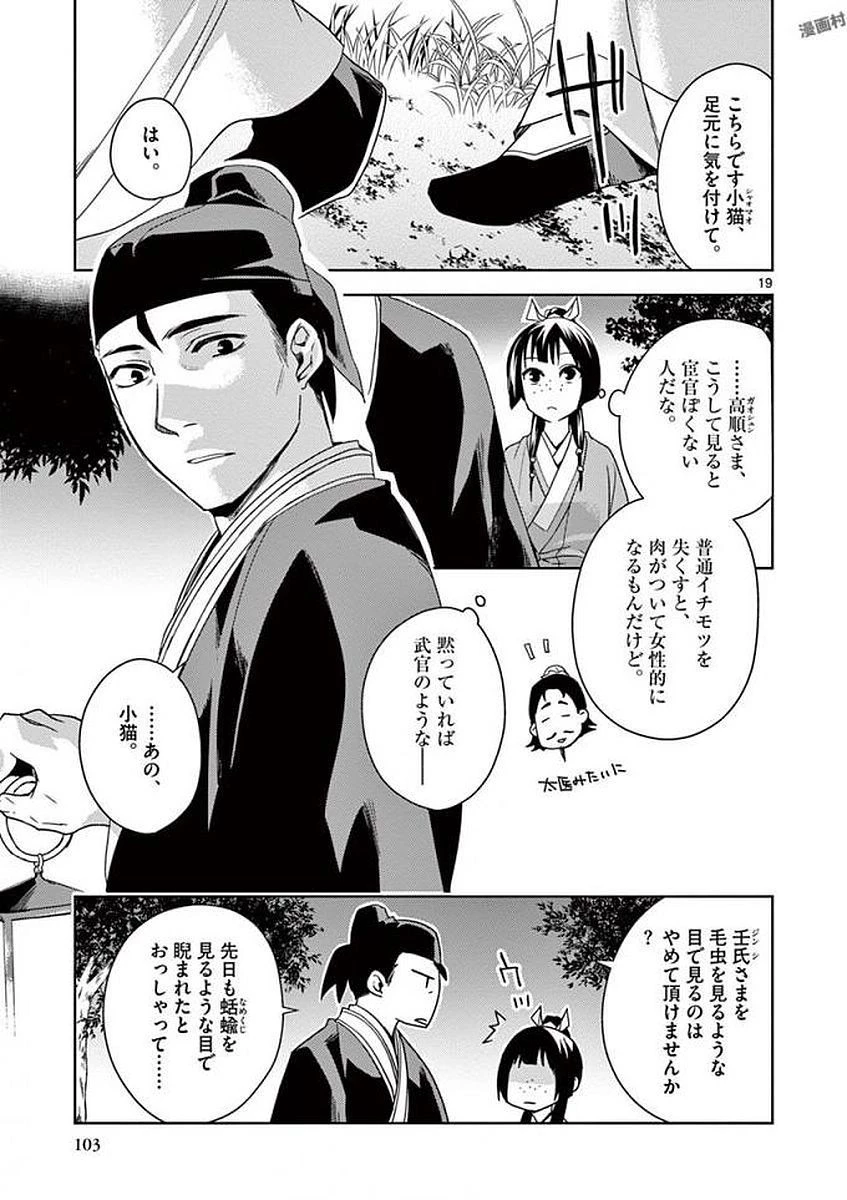 薬屋のひとりごと～猫猫の後宮謎解き手帳～ The Apothecarys Monologue (KURATA Minoji) 第3話 - 19